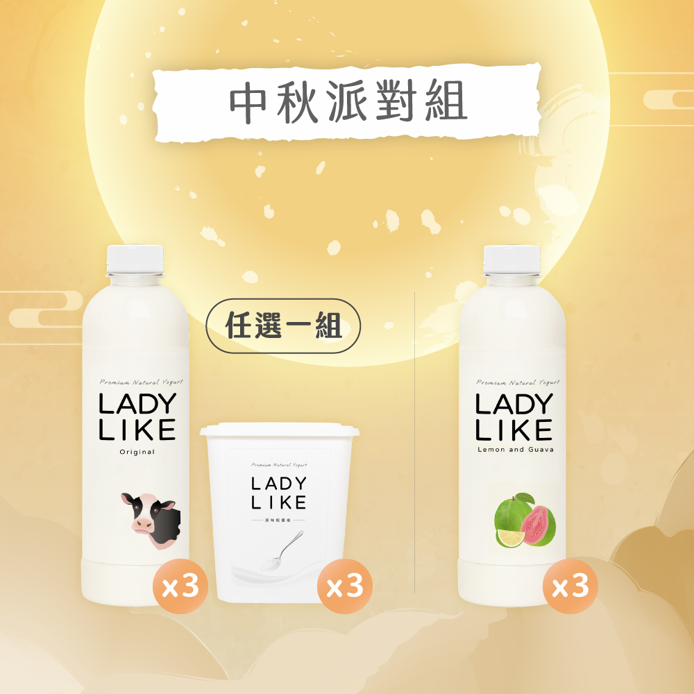 【中秋派對組】