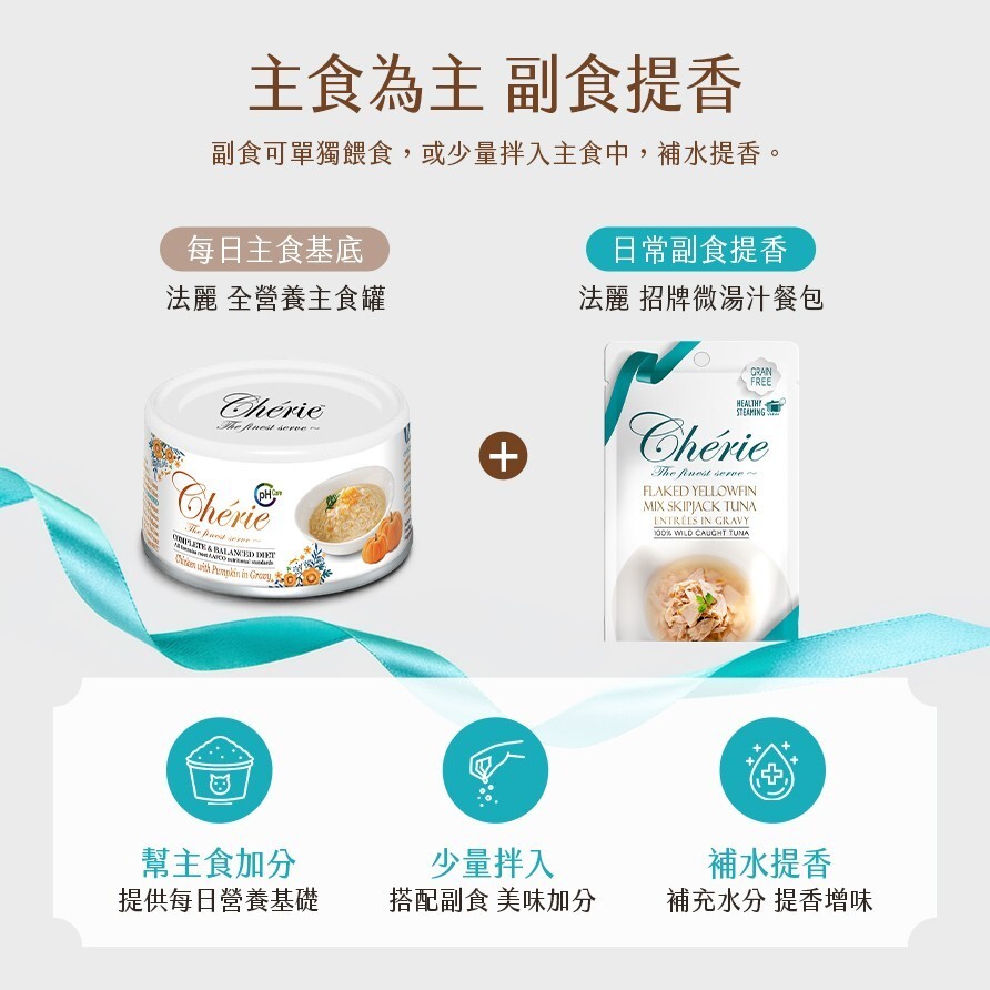 Cherie 法麗｜招牌微湯汁/室內貓排毛 餐包40g