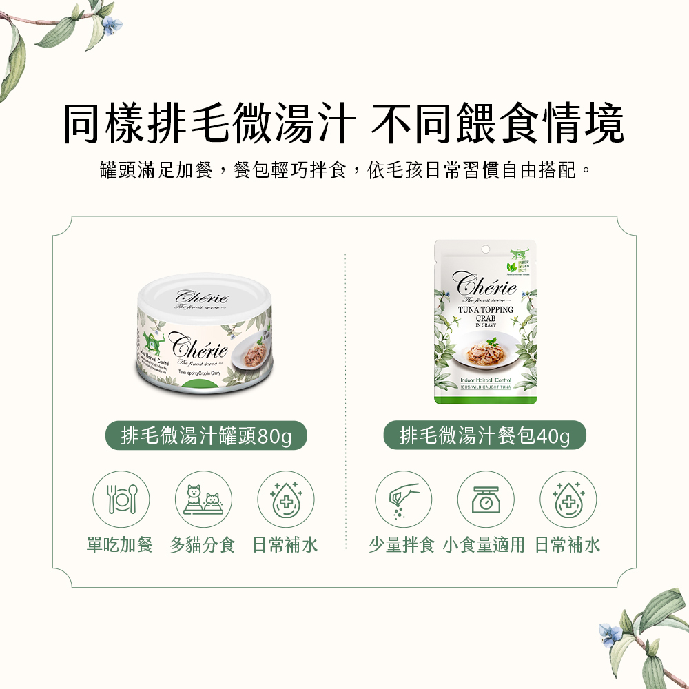 Cherie 法麗｜招牌微湯汁/室內貓排毛 餐包40g