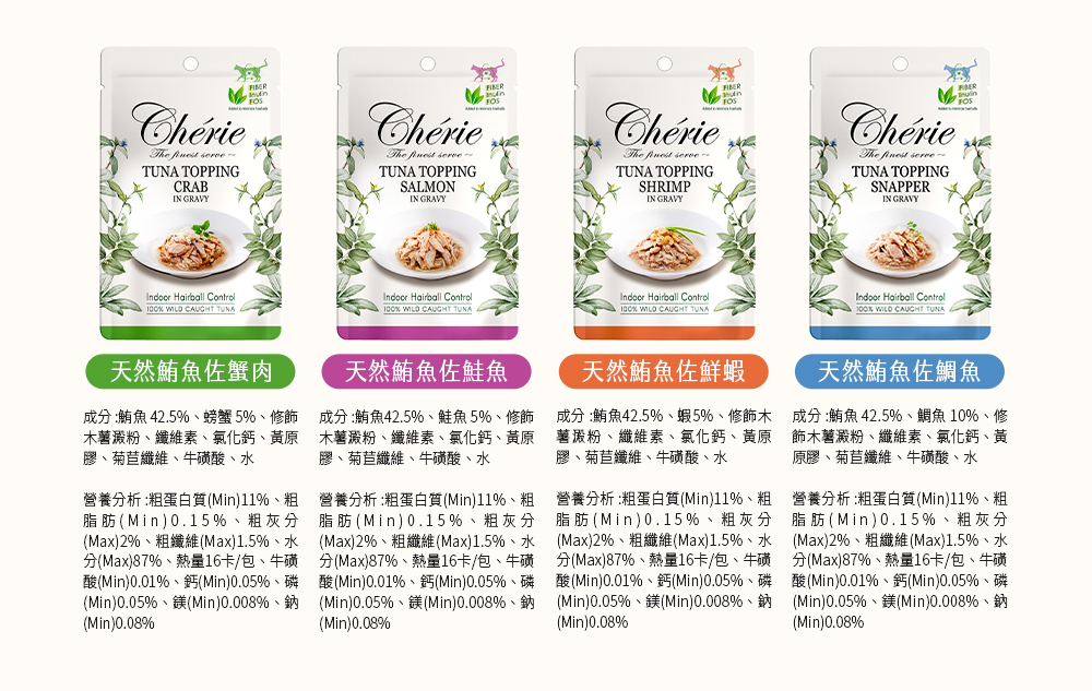 Cherie 法麗｜招牌微湯汁/室內貓排毛 餐包40g
