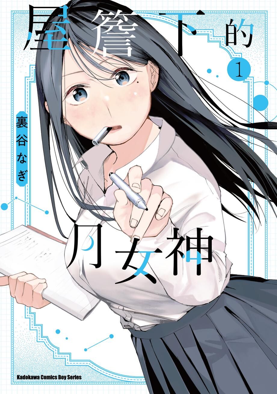 屋簷下的月女神 (1)
