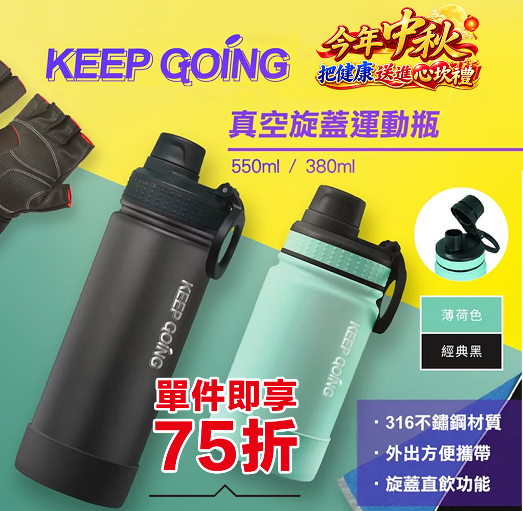 【KEEP GOING】真空旋蓋運動瓶