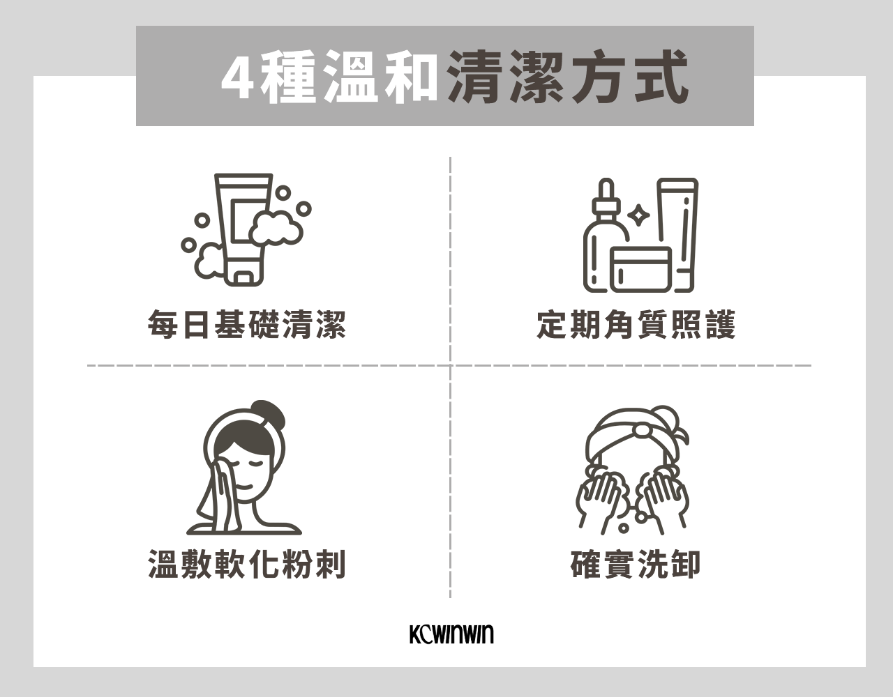 4種溫和清潔方式