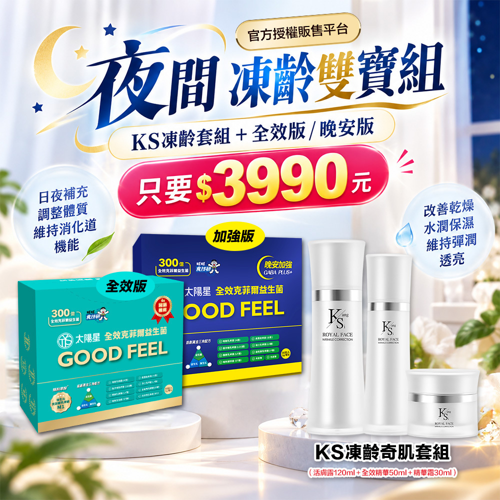 【夜間凍齡雙寶組】太陽星全效克菲爾益生菌 × KS凍齡奇肌