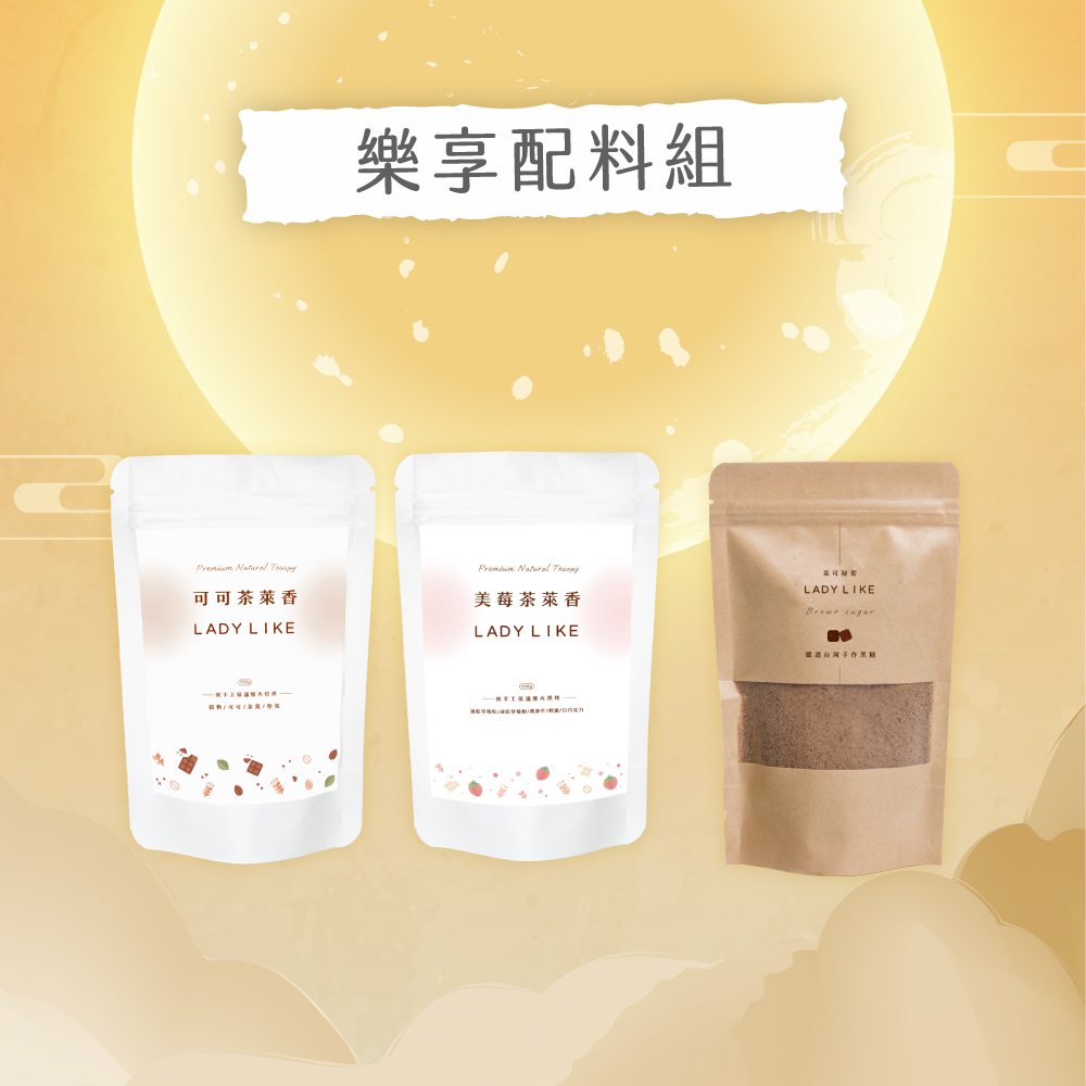 【樂享配料組】