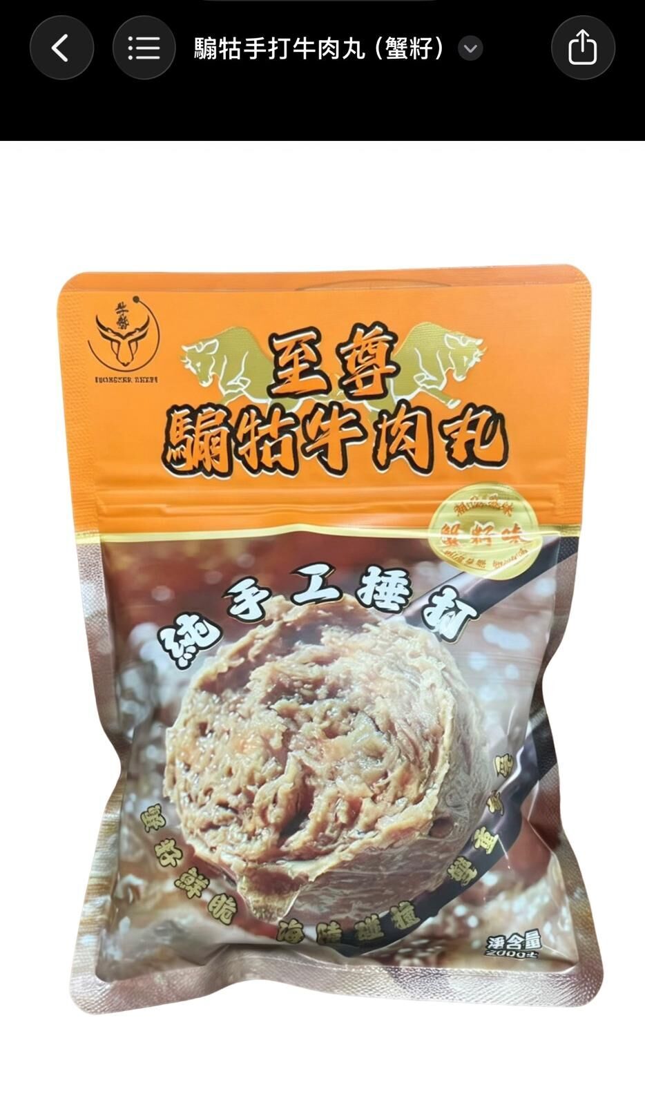 騸牯手切牛肉丸200g~198M