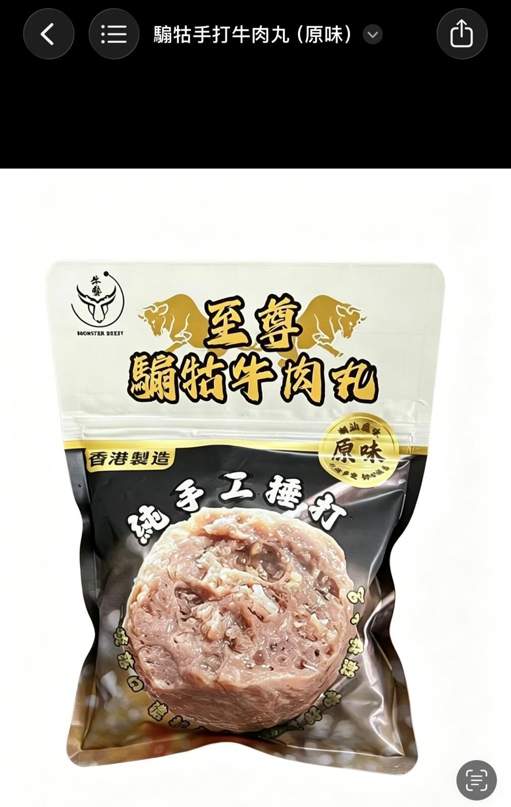 騸牯手切牛肉丸200g~198M