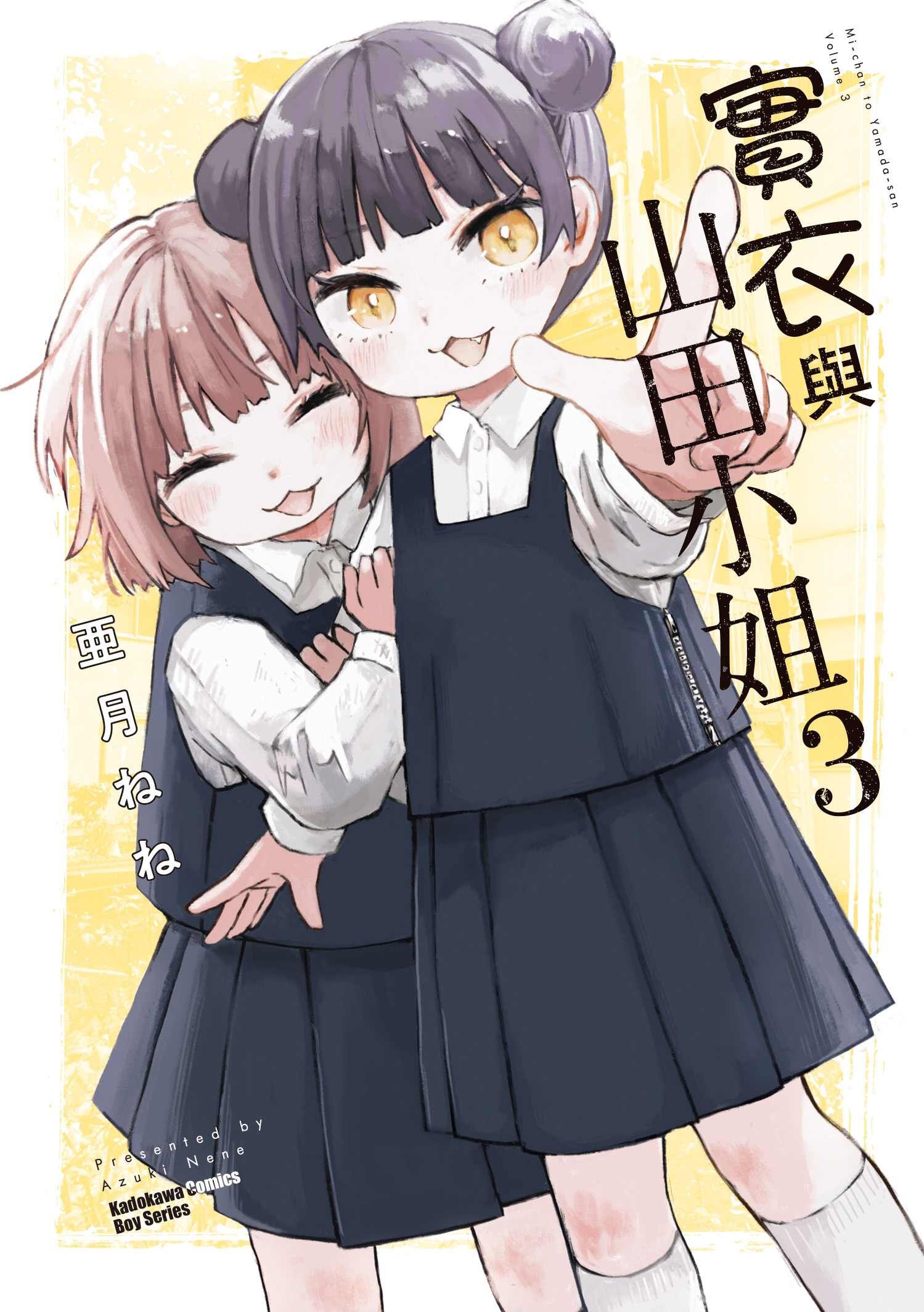 實衣與山田小姐 (3)
