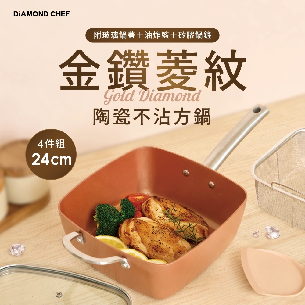 金鑽菱紋陶瓷不沾方鍋24cm｜4.5L多功能深鍋｜附鍋蓋、炸籃、鍋鏟｜不挑爐具