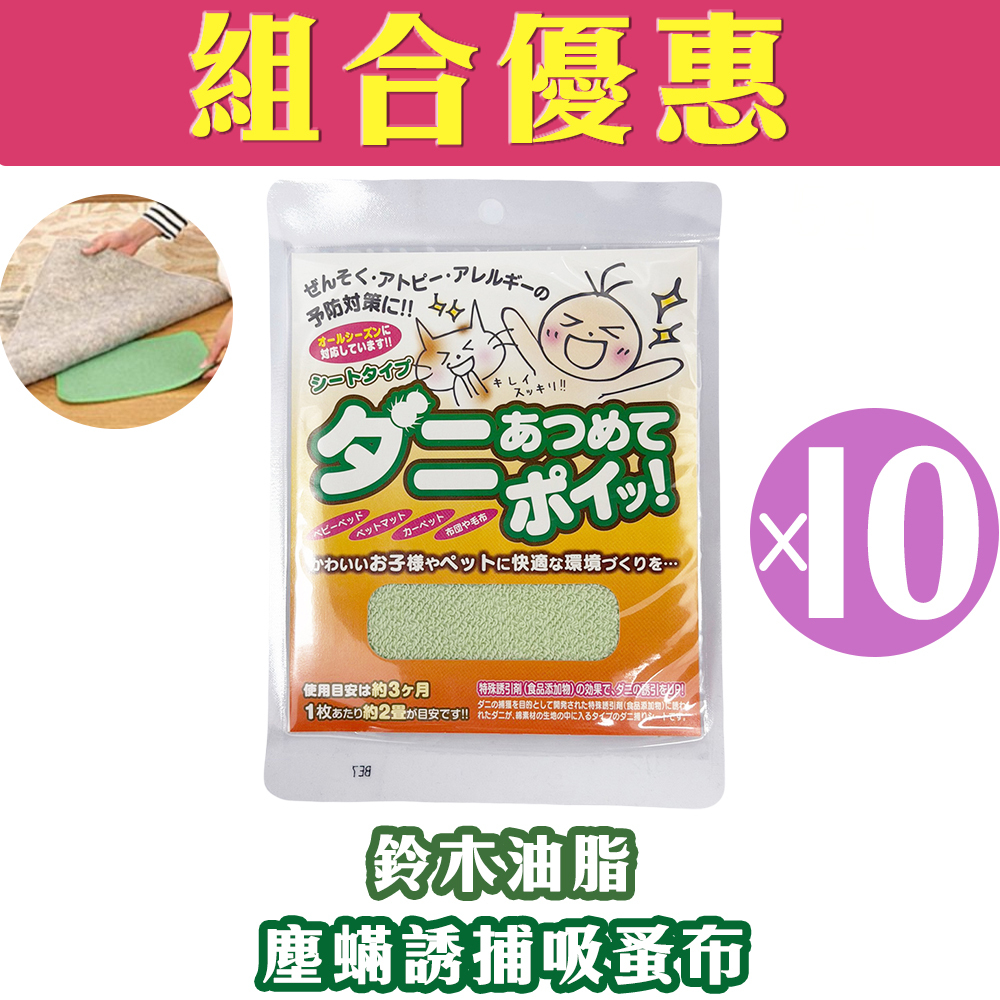 【組合優惠】鈴木油脂 -【日本製造】Suzukiyushi塵蟎誘捕吸蚤布 (1枚入)(10包裝)