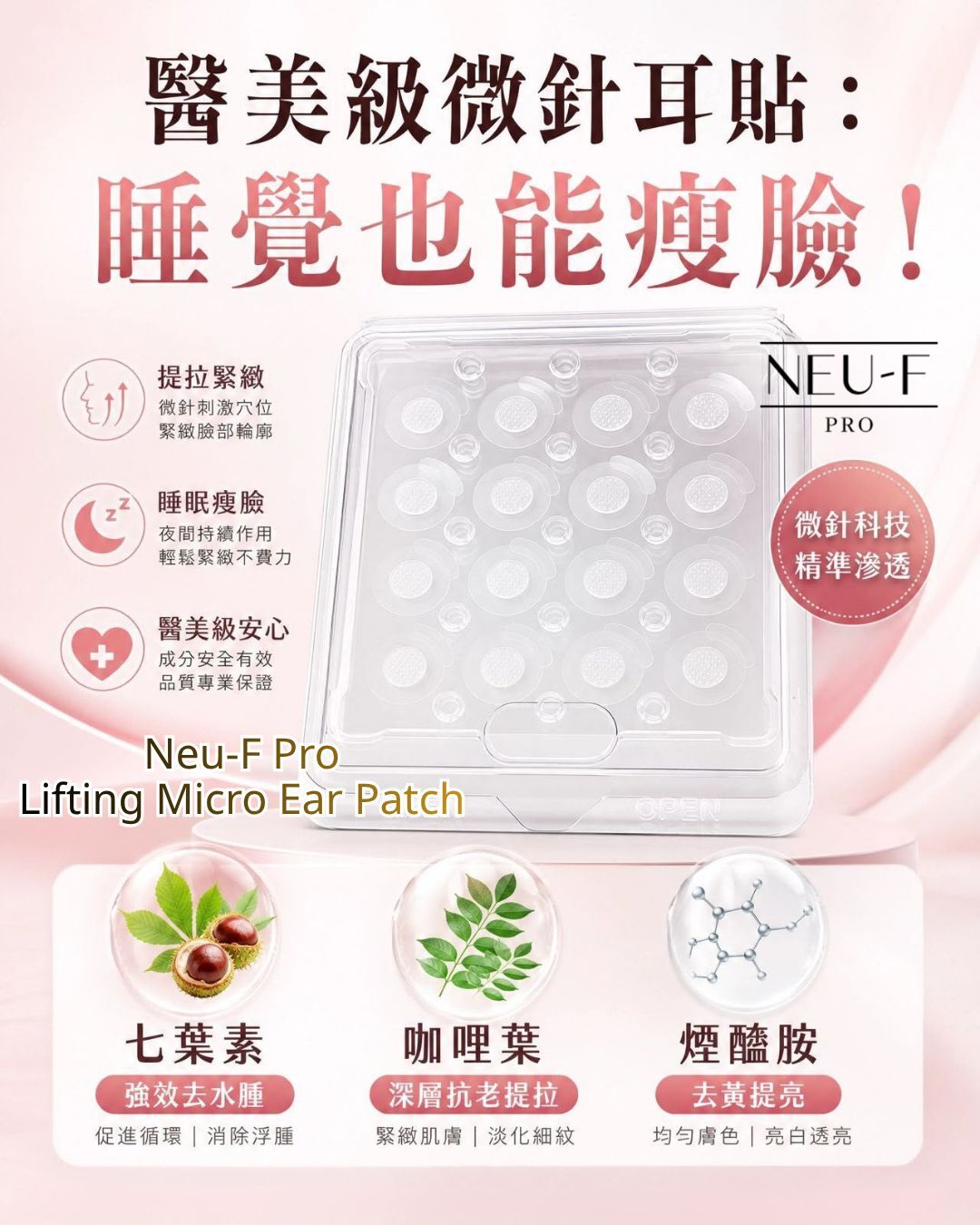 （預購）Neu-F ProLifting Micro Ear Patch（買一送一，共兩包） 共4次療程
