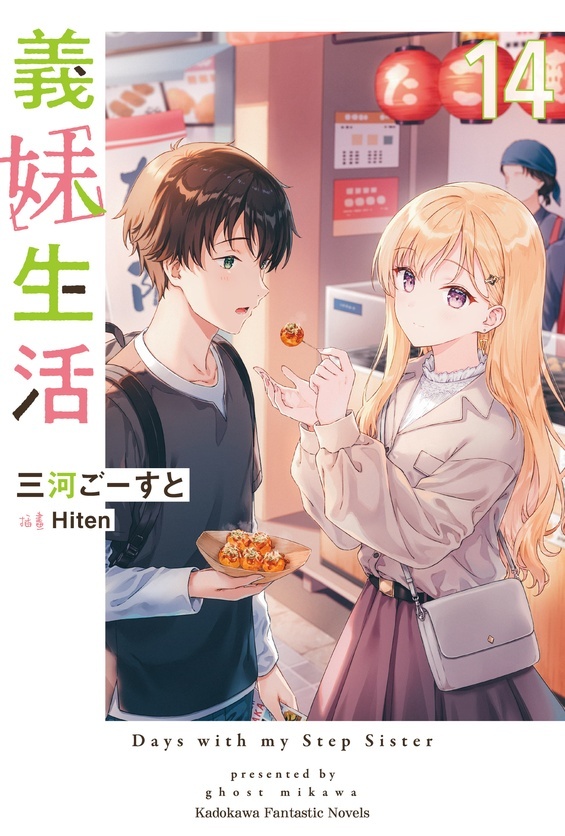 義妹生活 (14)