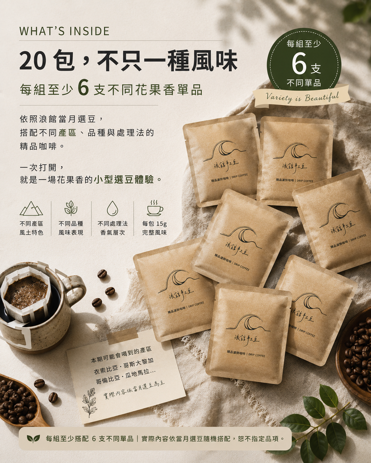 花果香綜合｜淺焙精品濾掛咖啡｜20入