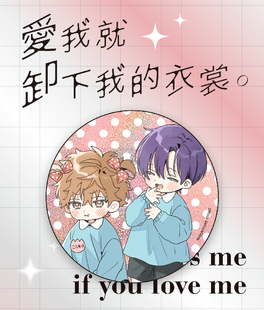 愛我就卸下我的衣裳。(原作) 雷射胸章 C