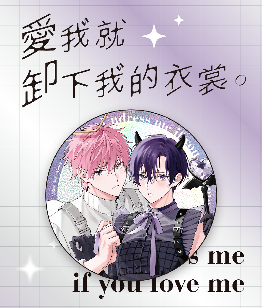 愛我就卸下我的衣裳。(原作) 雷射胸章 B