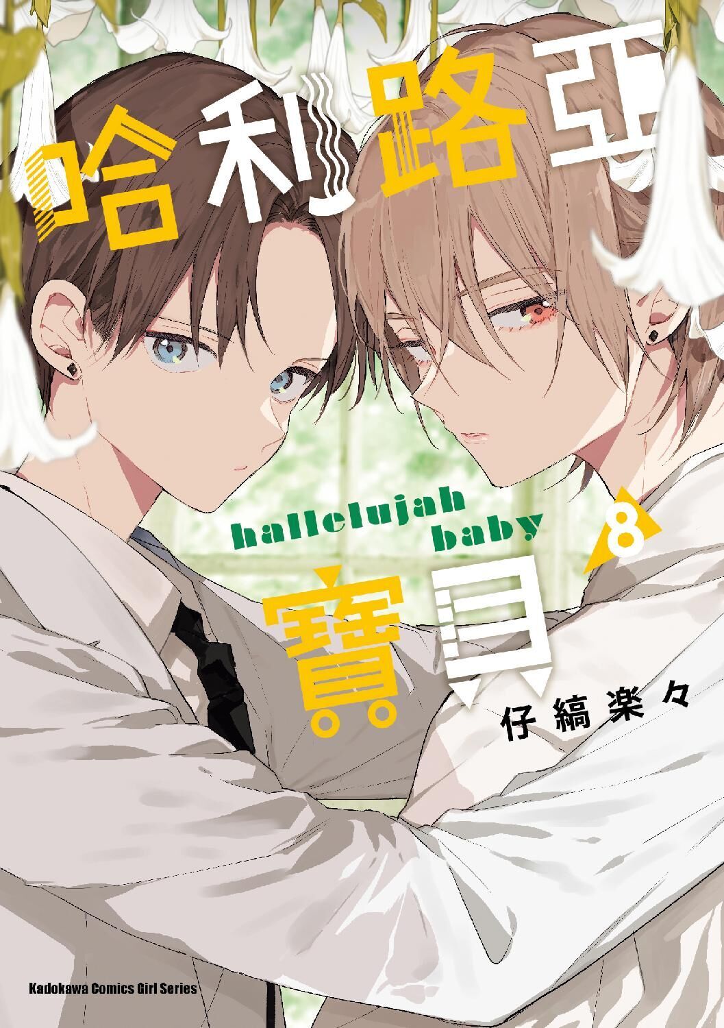 【官網限定特典】哈利路亞寶貝 (8) （首刷特裝版）