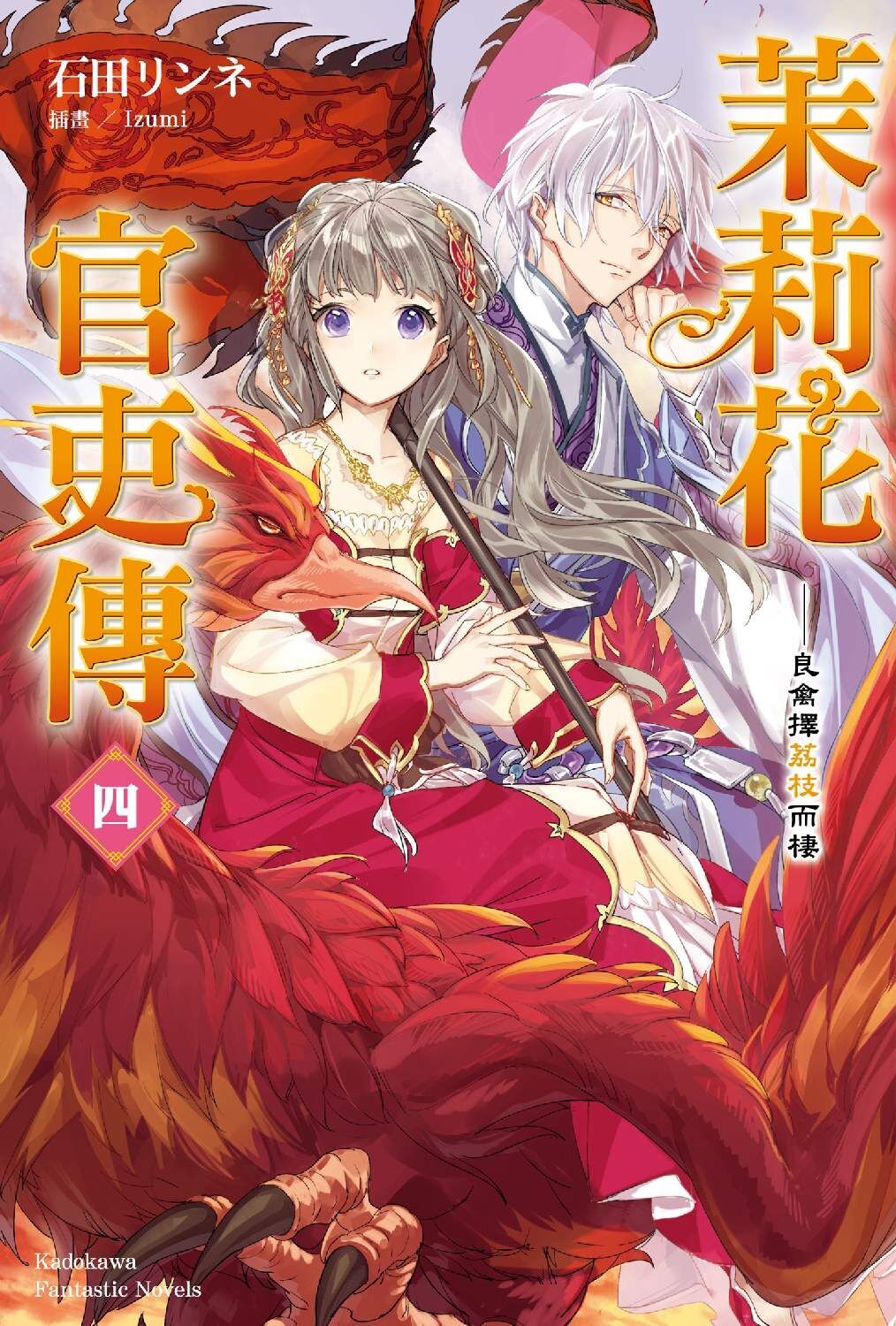 茉莉花官吏傳 (4) 良禽擇荔枝而棲