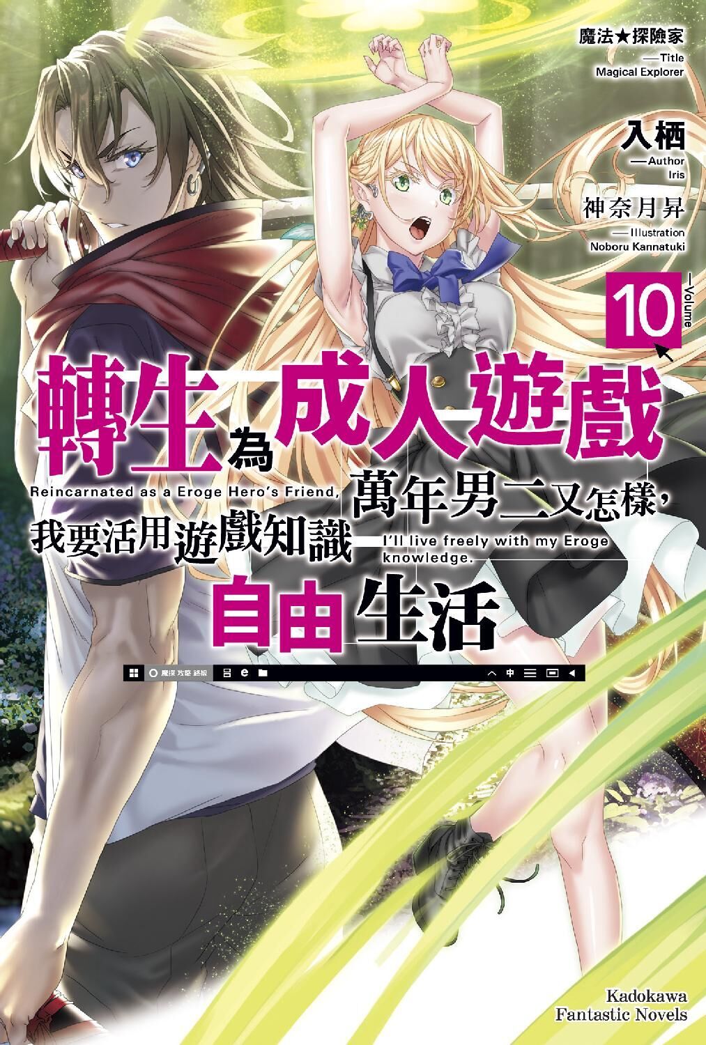 魔法★探險家　轉生為成人遊戲萬年男二又怎樣，我要活用遊戲知識自由生活 (10)