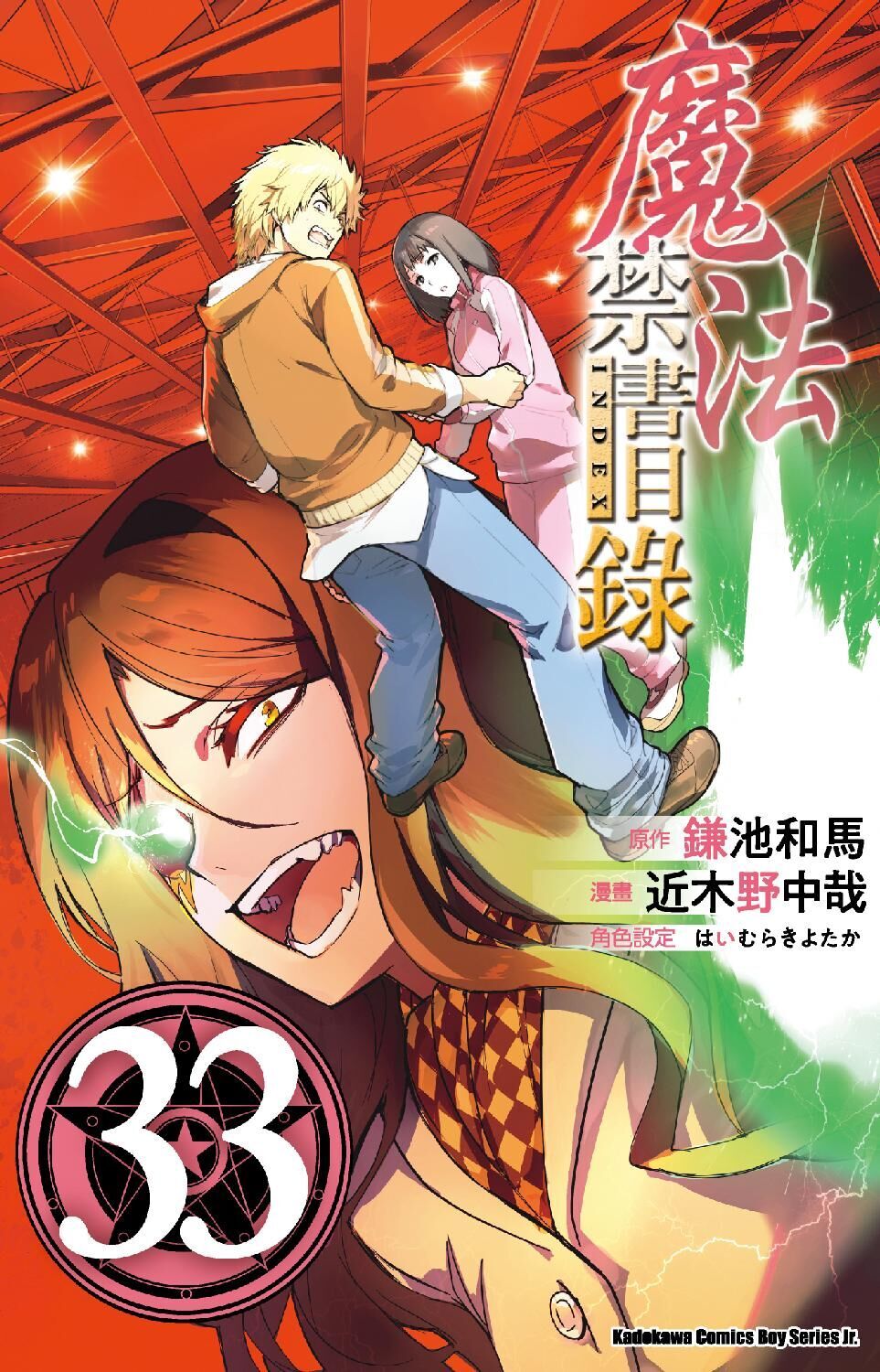 魔法禁書目錄 (33)