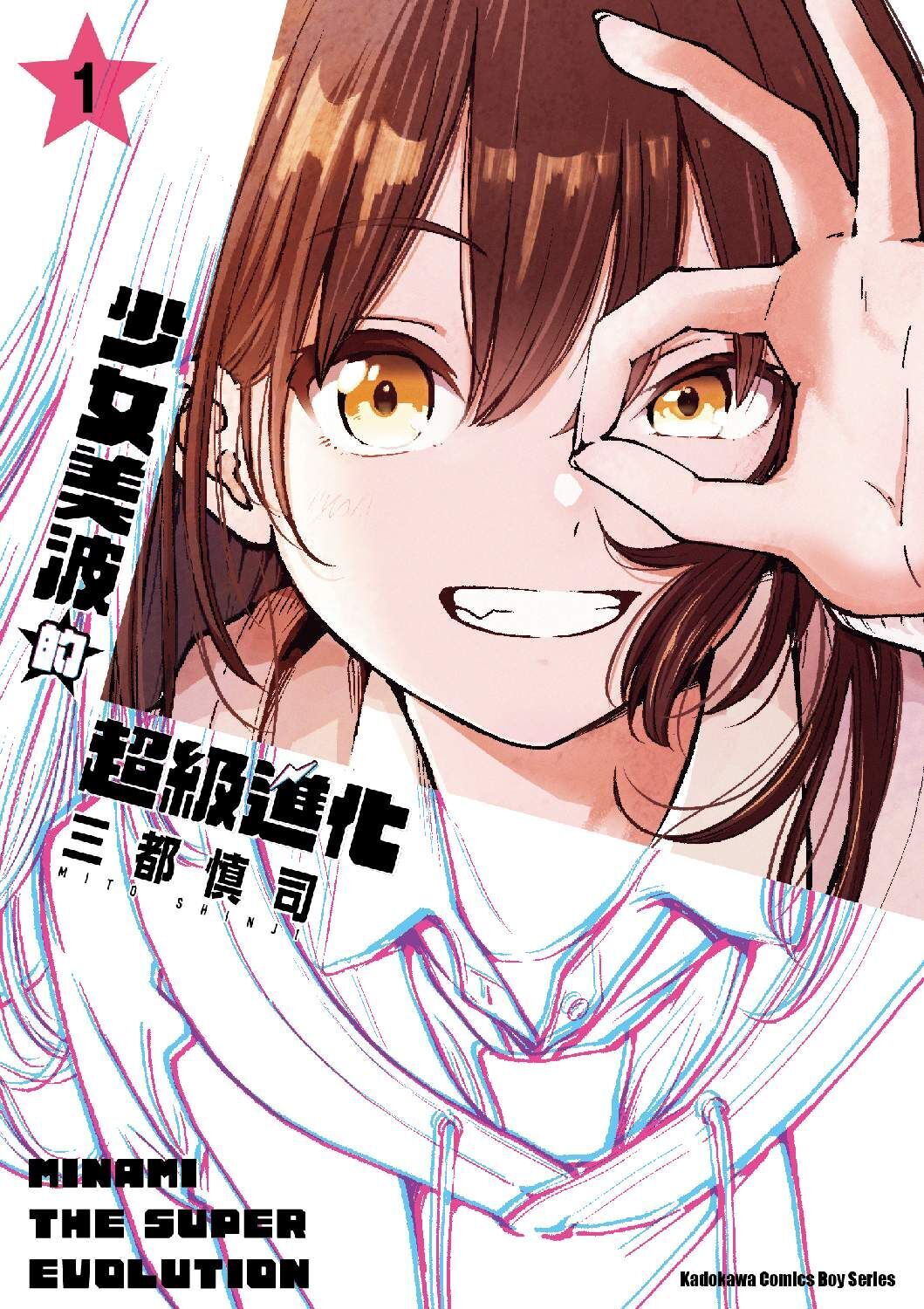 少女美波的超級進化 (1)