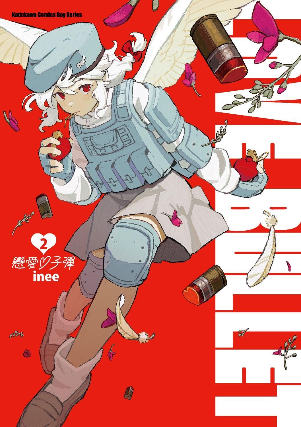 戀愛子彈 (2)
