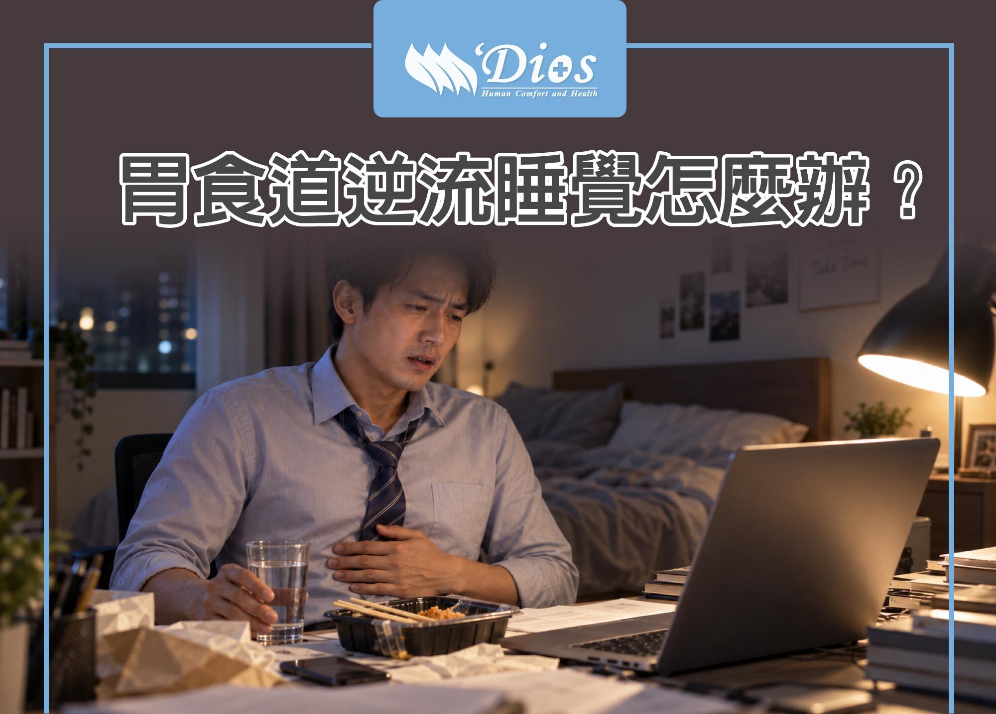 胃食道逆流該怎麼睡覺