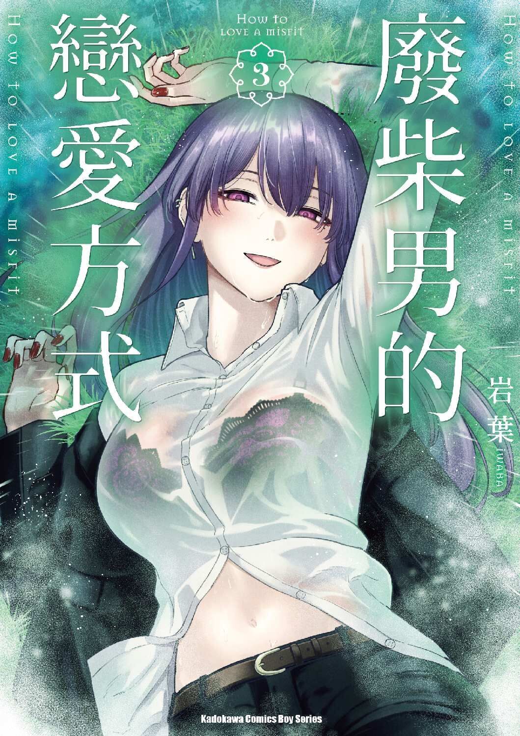 廢柴男的戀愛方式 (3)