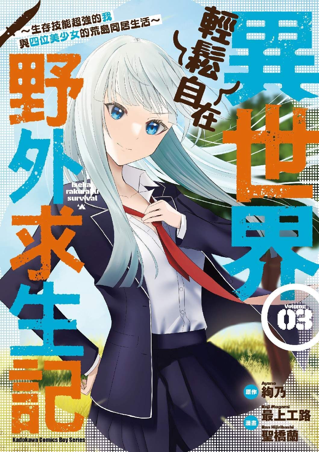異世界輕鬆自在野外求生記～生存技能超強的我與四位美少女的荒島同居生活～ (3)