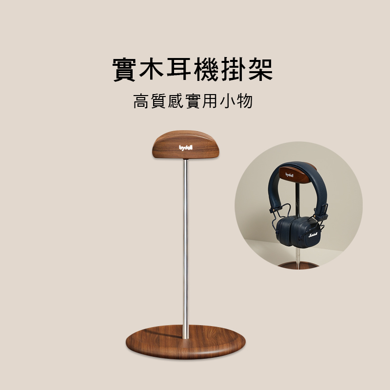 實木耳機掛架 耳機架 E98-1101