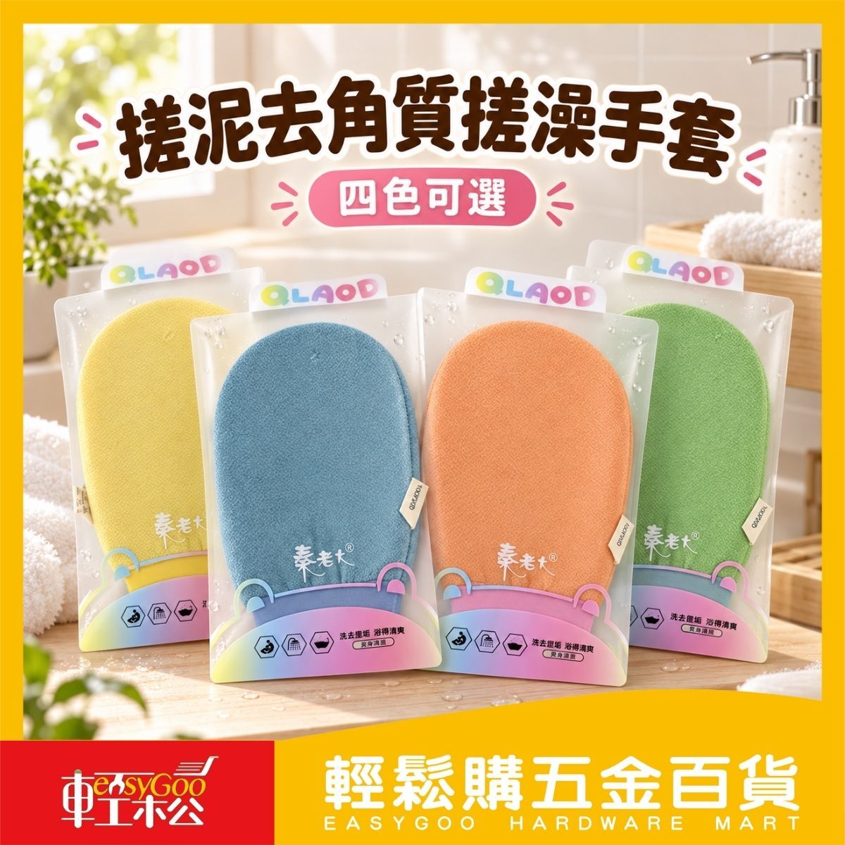 搓泥去角質搓澡手套｜沐浴手套 搓澡巾 洗澡手套 身體清潔 素色 花朵款【輕鬆購五金百貨】