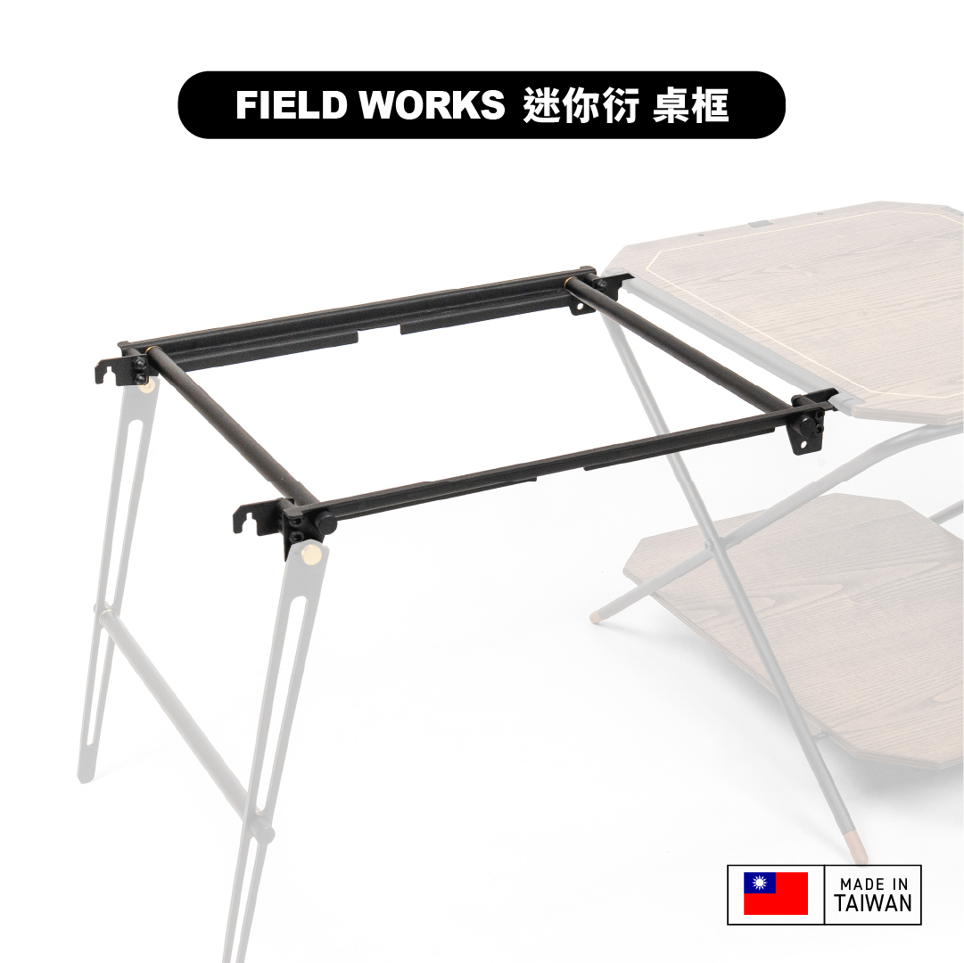 FIELD WORKS 衍/桌框Mini