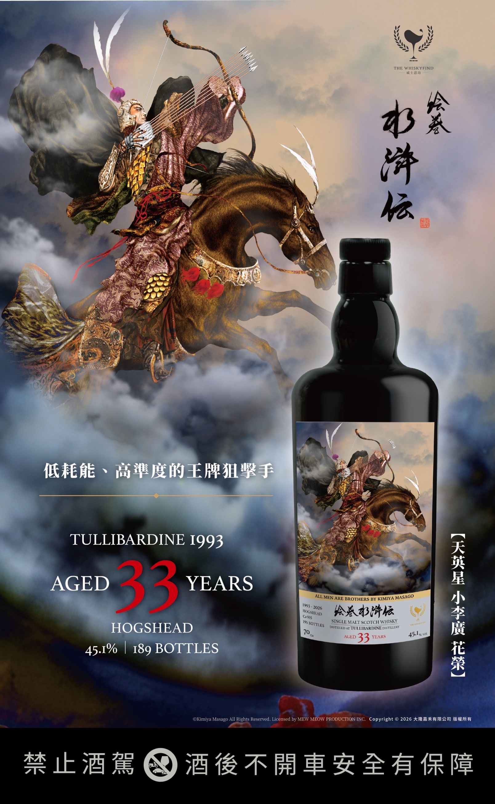 Tullibardine 1993/2026 33YO C#9555 45.1% The Whiskyfind《水滸傳 - 小李廣》現金價 $2380