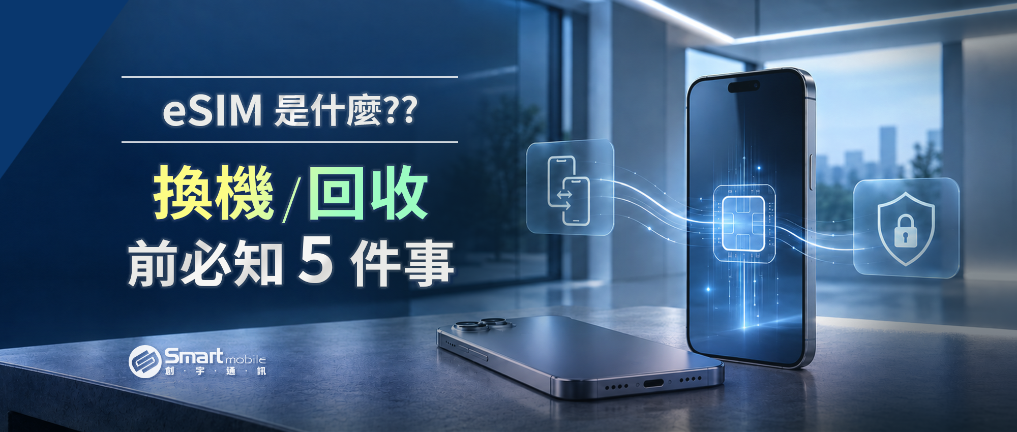創宇通訊告訴你換機、回收必知5件事