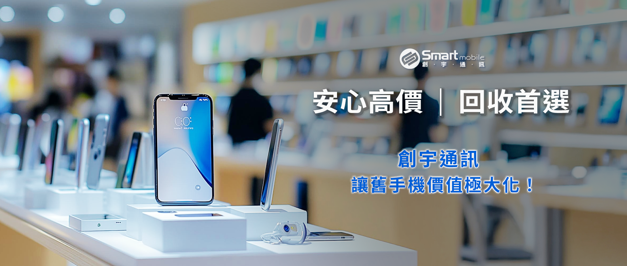 回收二手機首選創宇通訊、全台回收現金最高價