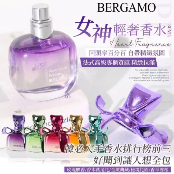 韓國 Bergamo女神輕奢香水(30ml)