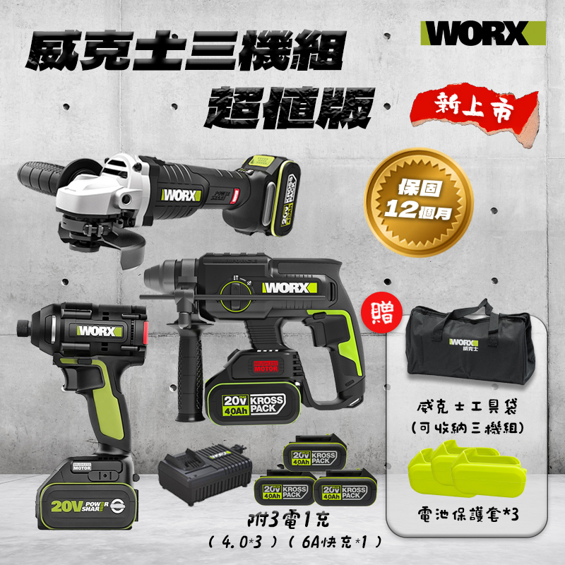 威克士｜WORX 水電三機組 超值版 WU294 WU806 WU386 起子機砂輪機槌鑽