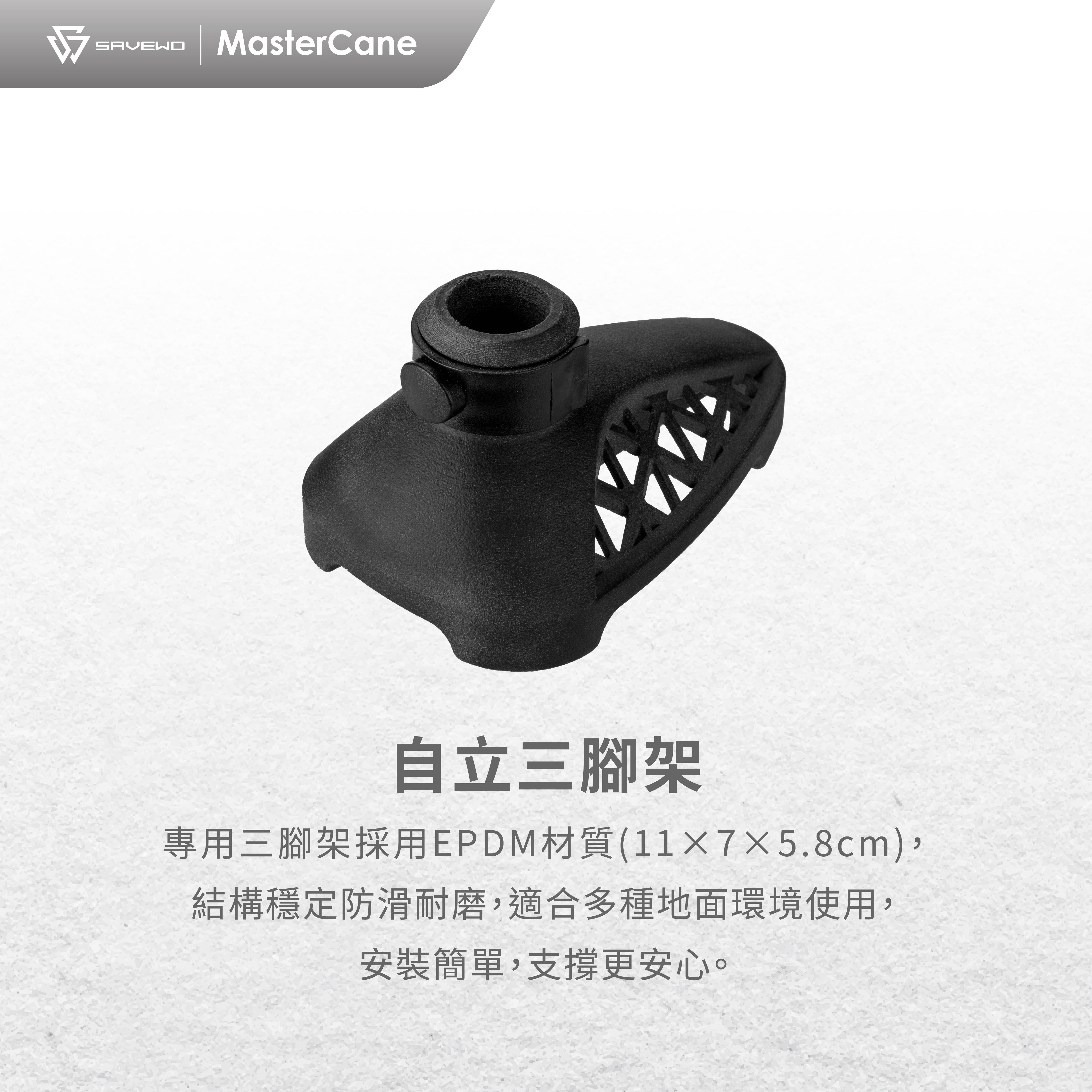 SAVEWO MasterCane 超輕碳纖維摺疊式拐杖 配件 大師杖自立三腳架