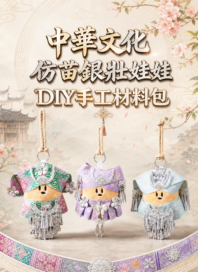中華文化 仿苗銀壯娃娃DIY手工材料包 CH2651