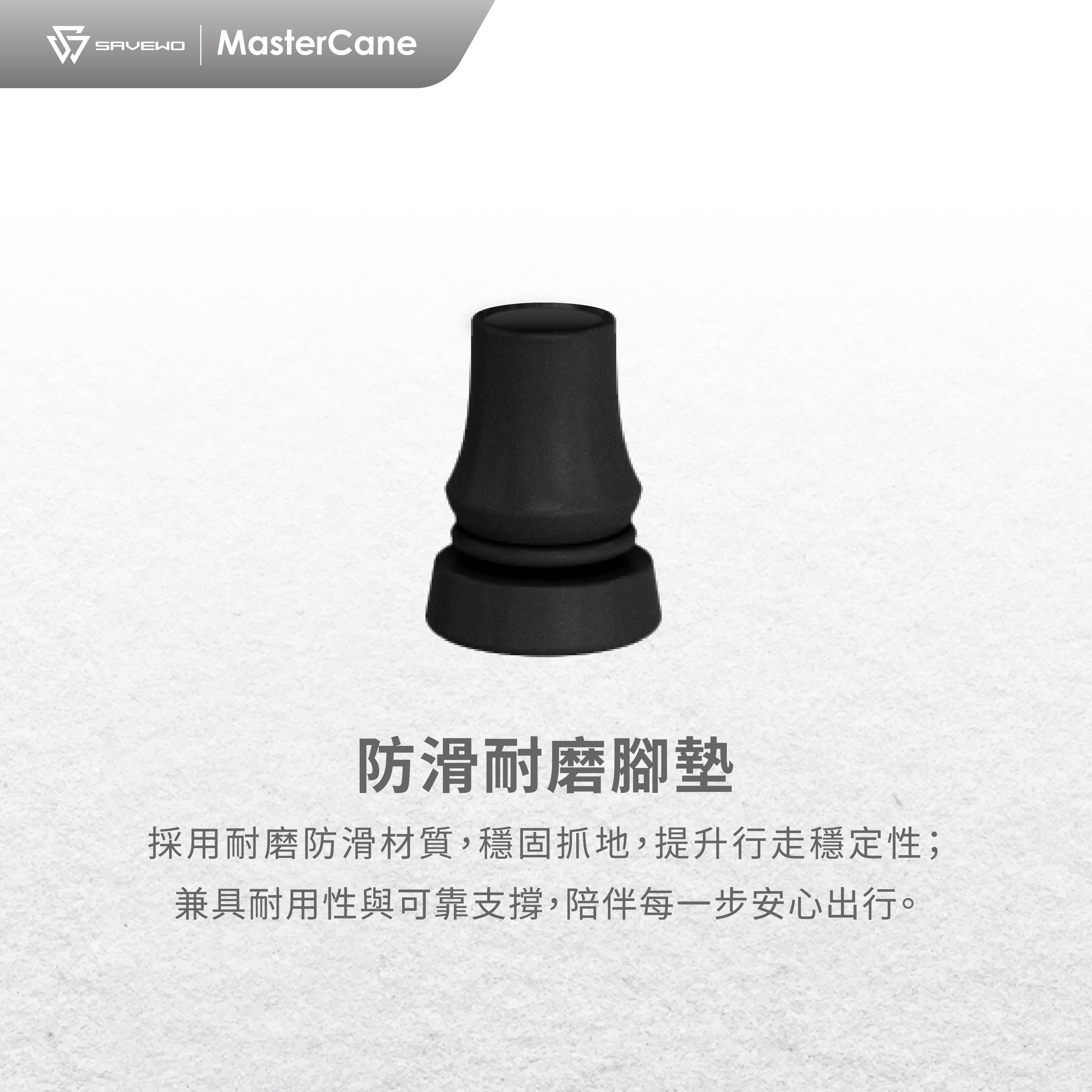 SAVEWO MasterCane 超輕碳纖維摺疊式拐杖 配件 防滑耐磨腳墊