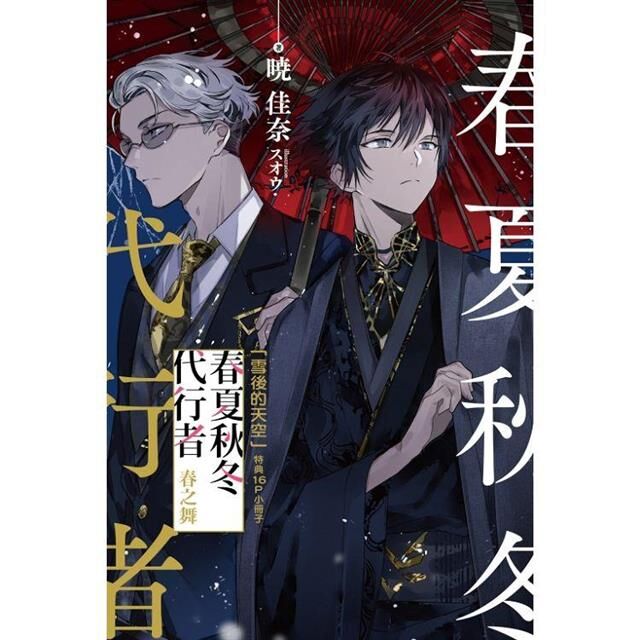 春夏秋冬代行者 春之舞 (首刷限定版) (下)
