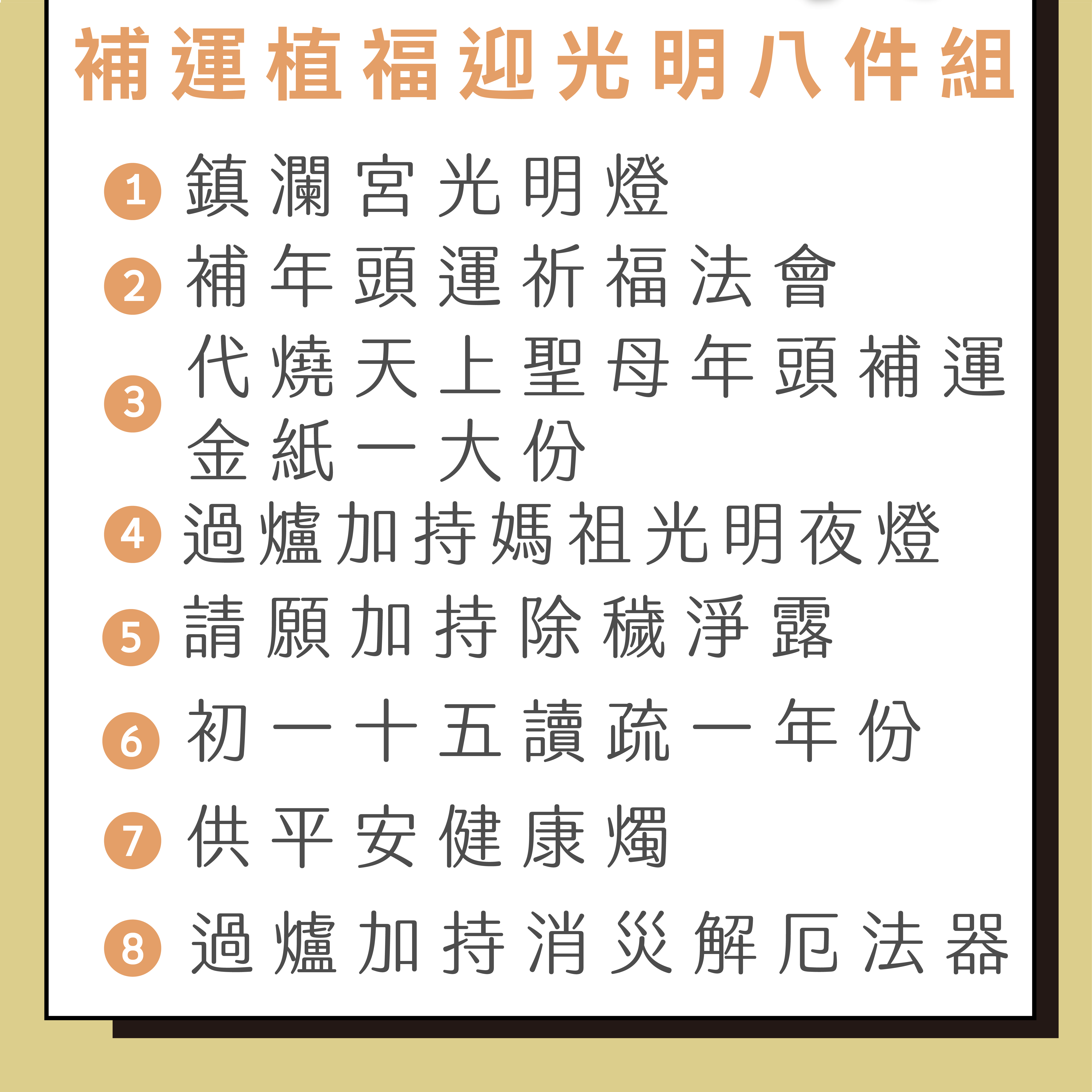 光明燈說明 下