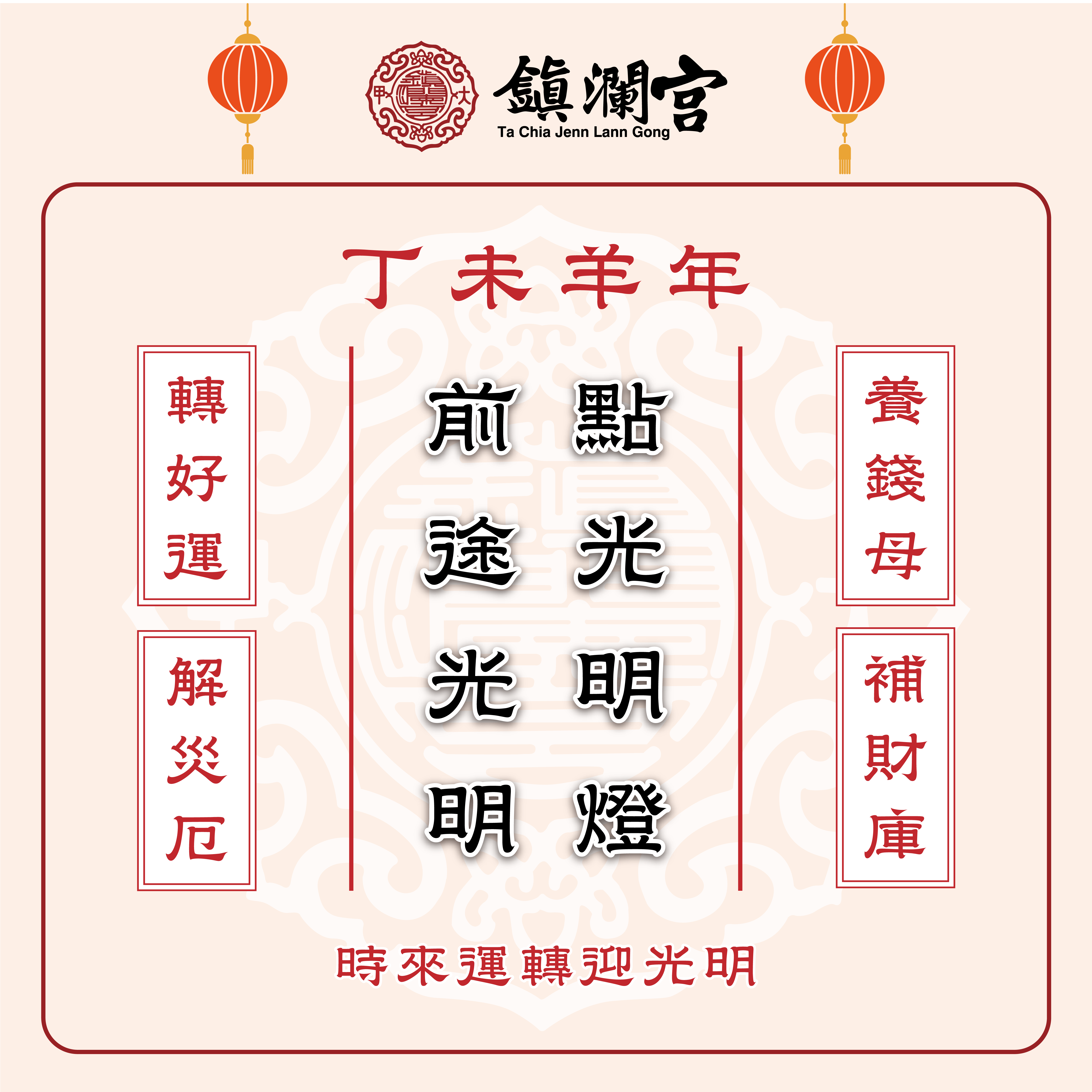 光明燈 情境 2