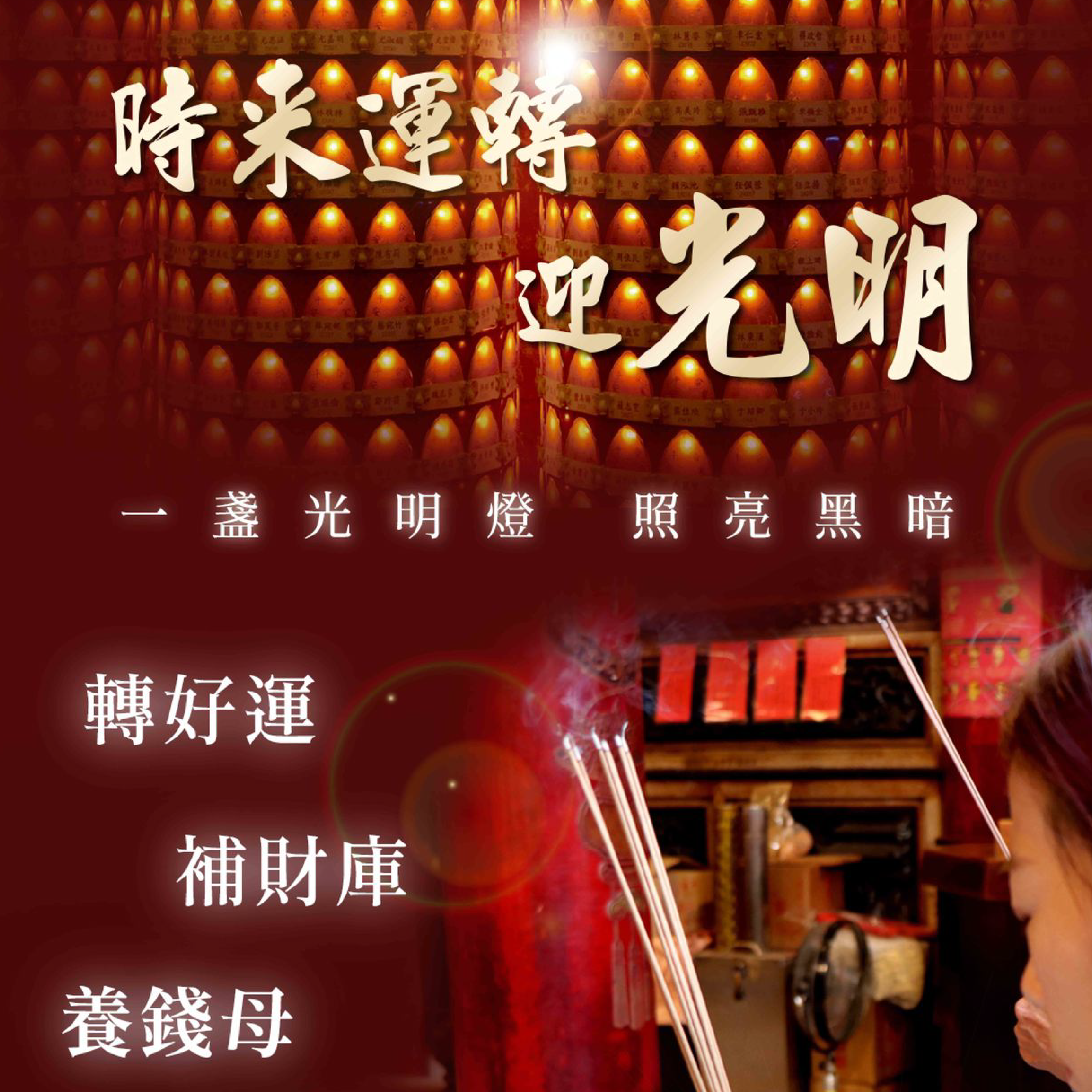 光明燈 情境 1