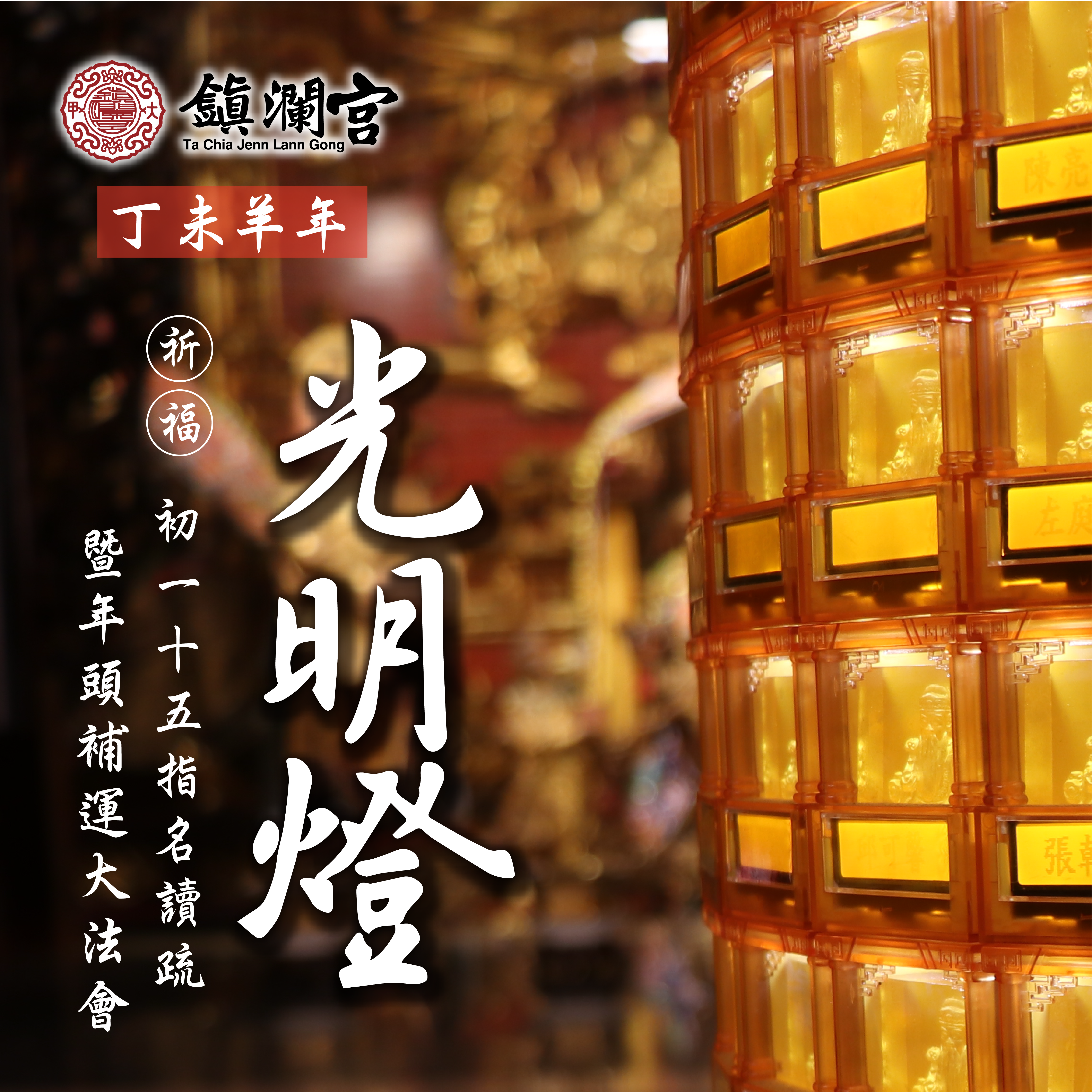 鎮瀾宮光明燈 主視覺