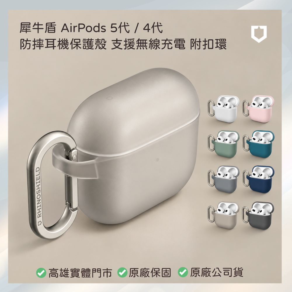 小誠3C｜RHINOSHIELD 犀牛盾 AirPods 5／4 防摔耳機保護殼 支援無線充電 附扣環
