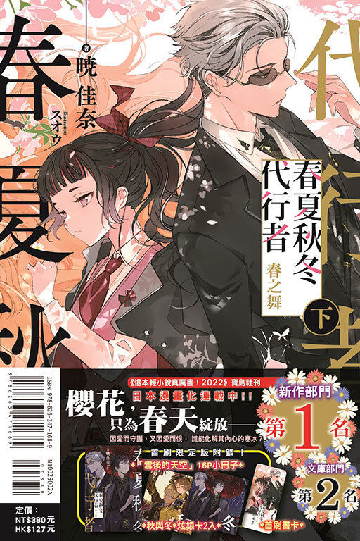 春夏秋冬代行者 春之舞 (首刷限定版) (下)