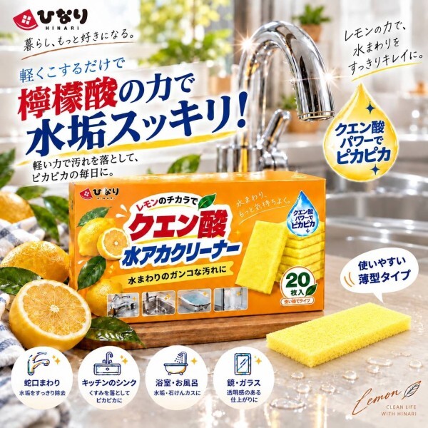 WSBB12826  日本ひなり-檸檬酸水垢剋星百潔布(1盒20片)（11月下旬）
