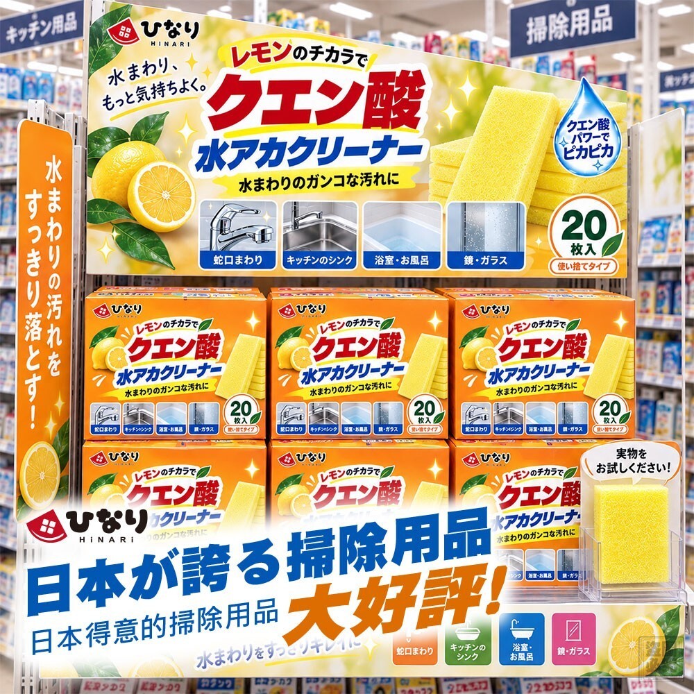 WSBB12826  日本ひなり-檸檬酸水垢剋星百潔布(1盒20片)（11月下旬）