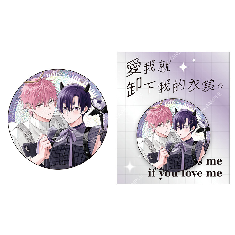 愛我就卸下我的衣裳。(原作) 雷射胸章 B