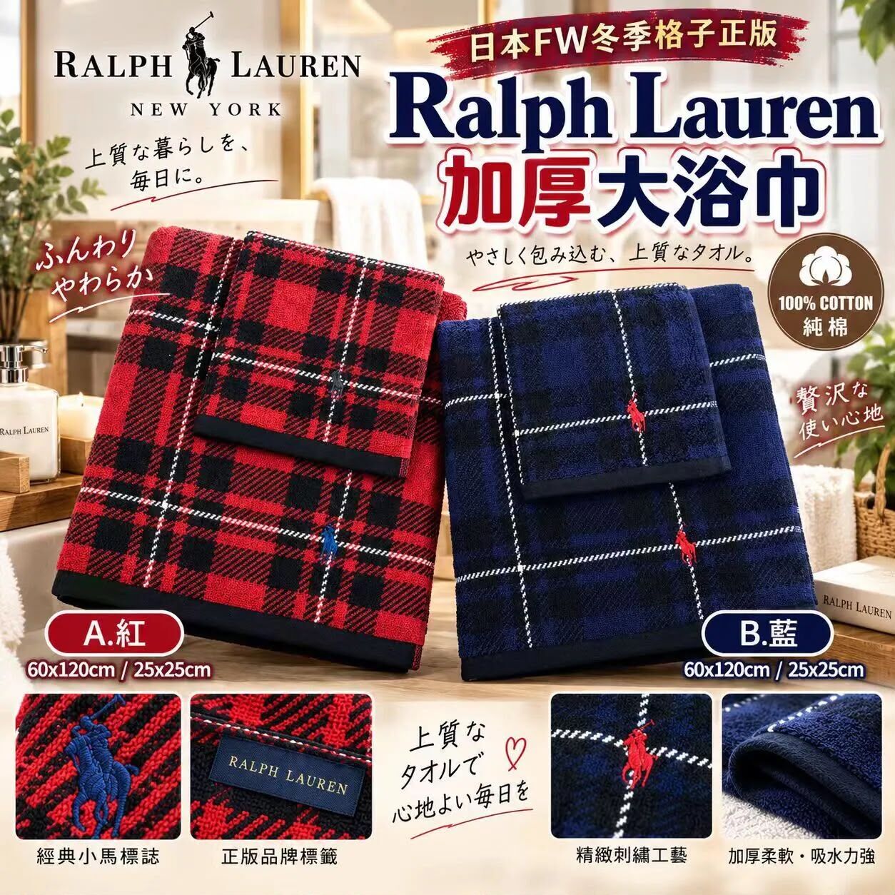 日本 FW 冬季格子 Ralph Lauren 加厚大浴巾連小毛巾套裝